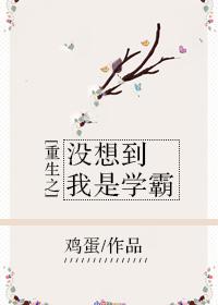 重生之我不想当学霸