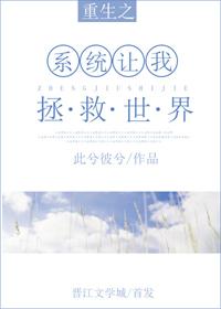 主角拯救系统