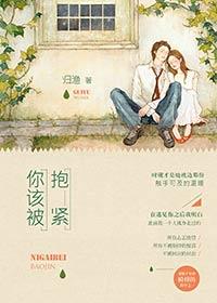 你该被抱紧7号同学著书籍