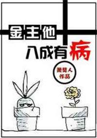 金主有病txt