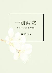 一别两宽是啥意思