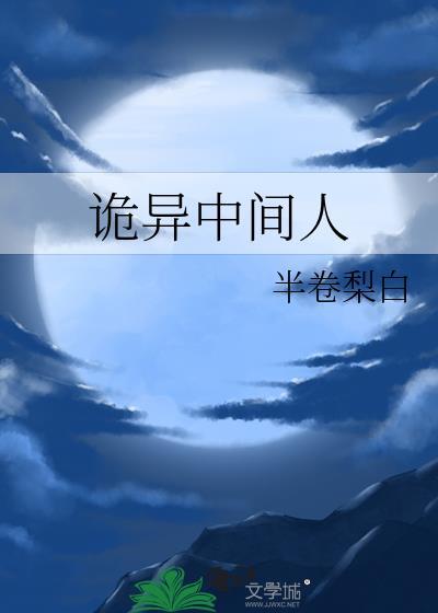 比较诡异的人