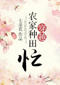 穿越农家种田免费阅读完结