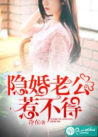 隐婚老公有点