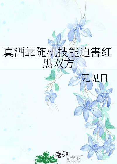 真酒靠随机技能迫害红黑双方免费