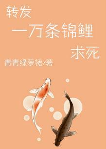 转一万条锦鲤求死无错版