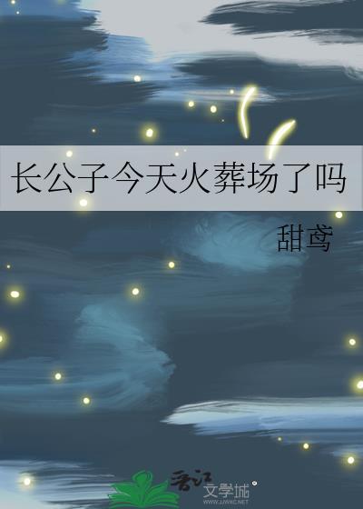 长公子今天火葬场了吗免费阅读