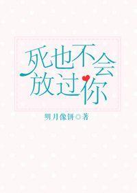 死也不会放过你男女主