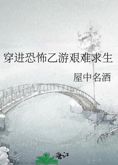 穿进恐怖游戏怎么破
