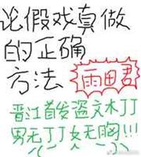 假戏真做是什么意思