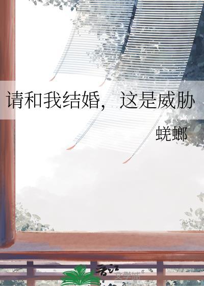 请和我结婚吧by