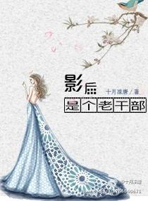 影后都是老婆粉