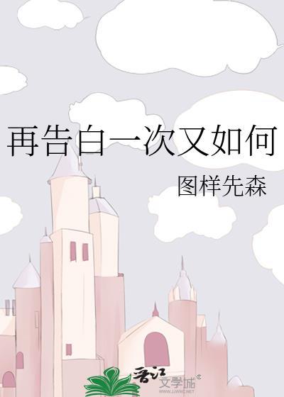 再告白一次又如何无删减