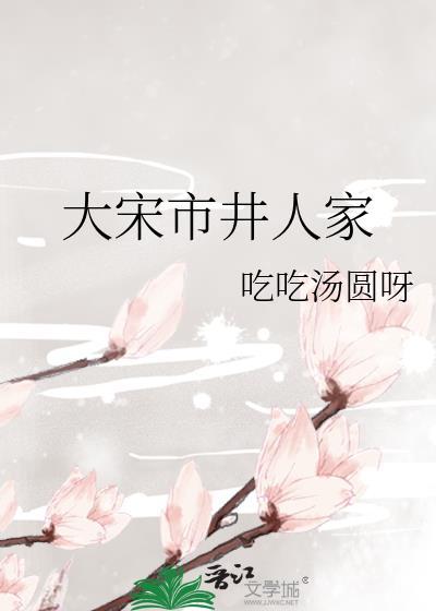 大宋市井人家络缤