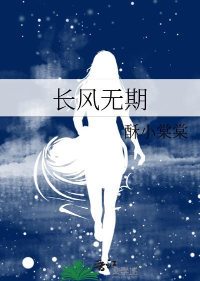 长风无期by酥小棠棠