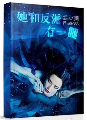 她和反派有一腿 免费