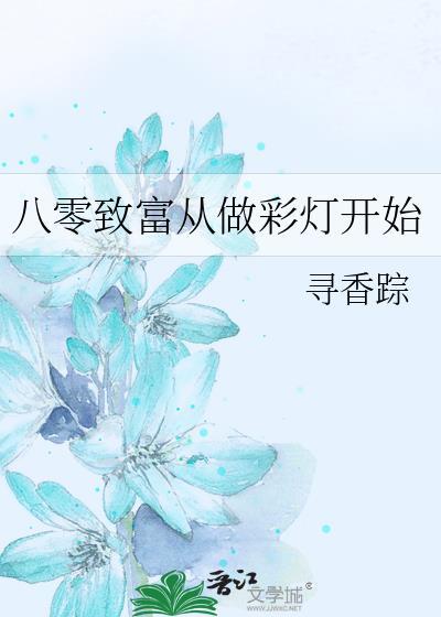 八零致富从做彩灯开始笔趣