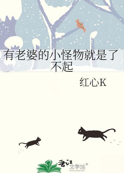 有老婆的小怪物就是了不起红心