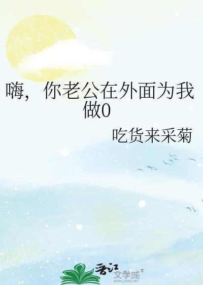 你老公在我这里