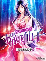 我的女友是仙子怎么样