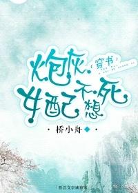 炮灰女配不想死免费阅读