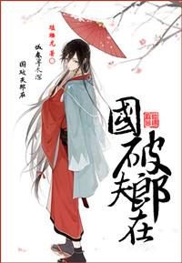 国破夫郎在女尊免费txt