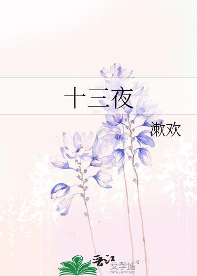 十三夜曲 姬神