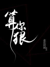 周深唱的算你狠