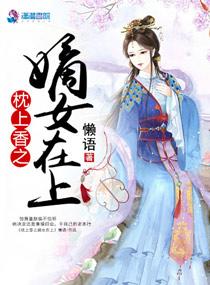 枕上书之嫡女再世