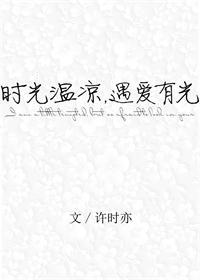 时光微凉遇爱有光全文免费阅读