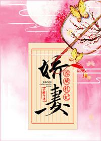娇妻养成札记 免费阅读