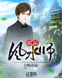 超品风水师免费收听