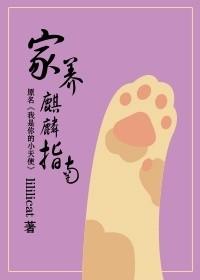 麒麟的饲养方法