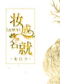 妆成名就[古穿今