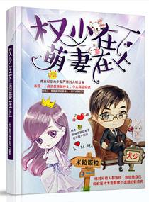 权少的萌妻