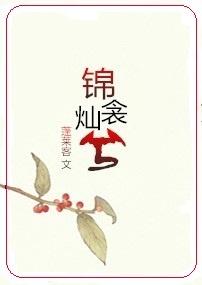 锦衾灿兮蓬莱客TXT
