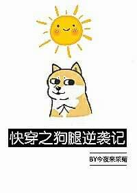 快穿之狗腿逆袭记　　作者今夜来采菊
