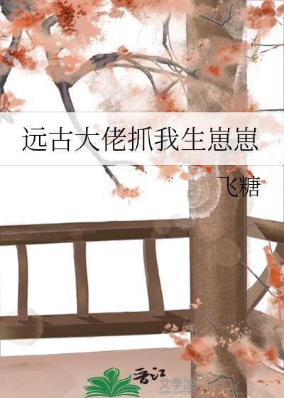 远古养崽日常