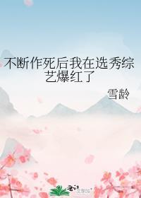 不断作死后我成了白月光百合网