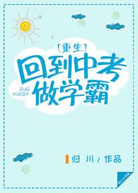 重生之回到中考当学霸