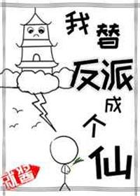 我替反派成个仙by就酱txt