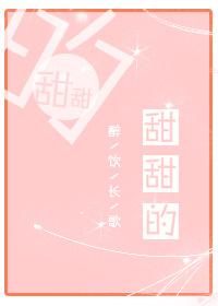 甜甜的英语怎么说