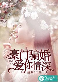 骗来的骄妻