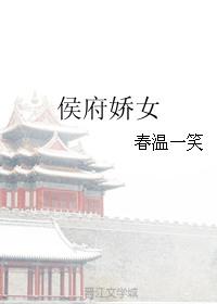 侯府娇宠 阅读