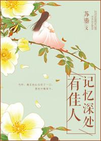 记忆深处有佳人未删减