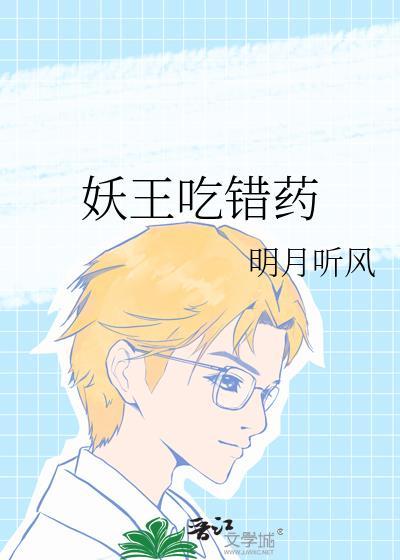 妖王吃错药好看吗