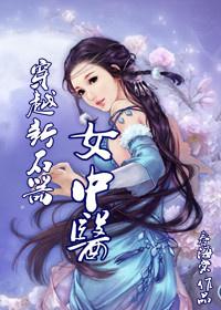 穿越新石器女中医免费阅读