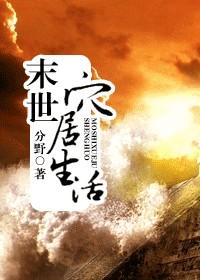 末世穴居生活by从野