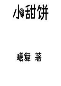 小甜饼在线观看