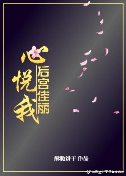 后宫佳丽心悦我皇后